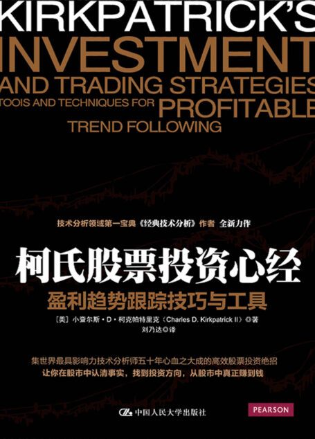 柯氏股票投资心经:盈利趋势跟踪技巧与工具