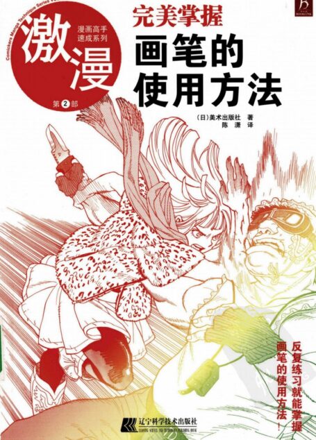 漫画高手速成系列-激漫2:完美掌握画笔的使用方法