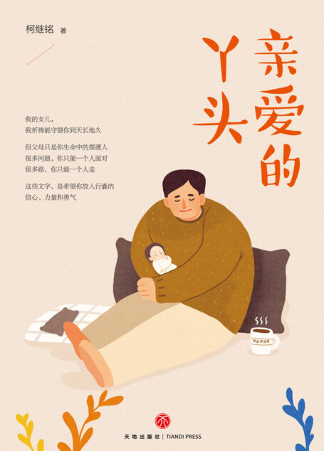 亲爱的丫头