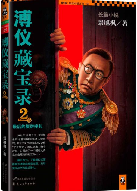 溥仪藏宝录2:最后的复辟挣扎 (读客知识小说文库)