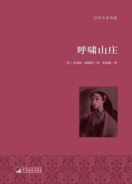 呼啸山庄（名家全译·著名翻译家宋兆霖权威译作·国际大师插图）