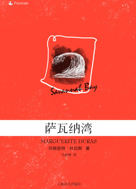 萨瓦纳湾(玛格丽特·杜拉斯电子书系列)