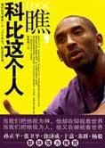 还世界一个真实的科比：瞧,科比这个人