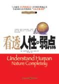 人际关系圣经:看透人性的弱点