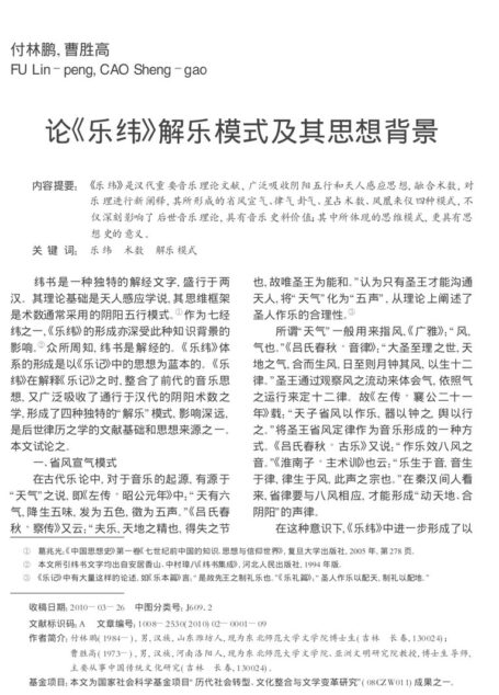 论《乐纬》解乐模式及其思想背景