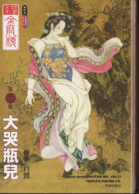 绘画全本金瓶梅 第十三集 大哭瓶儿