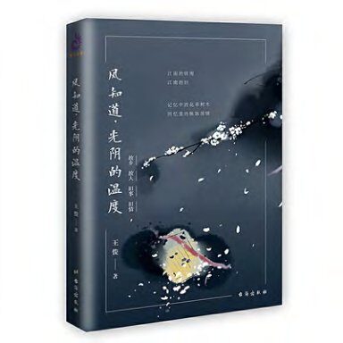 风知道,光阴的温度