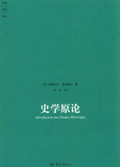 史学原论