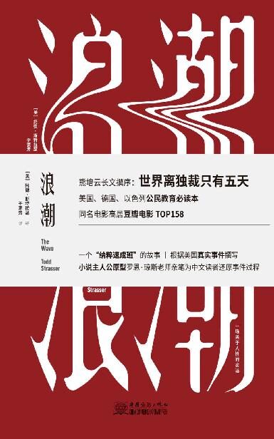 浪潮(电影同名小说,被美国、德国、以色列列为公民教育必读本)