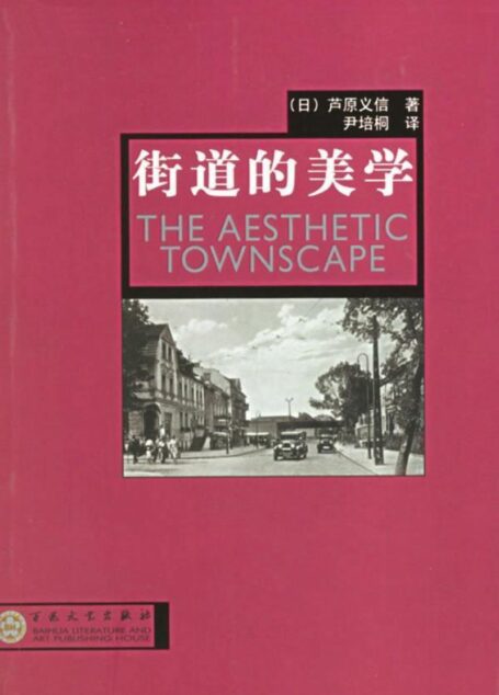 街道的美学