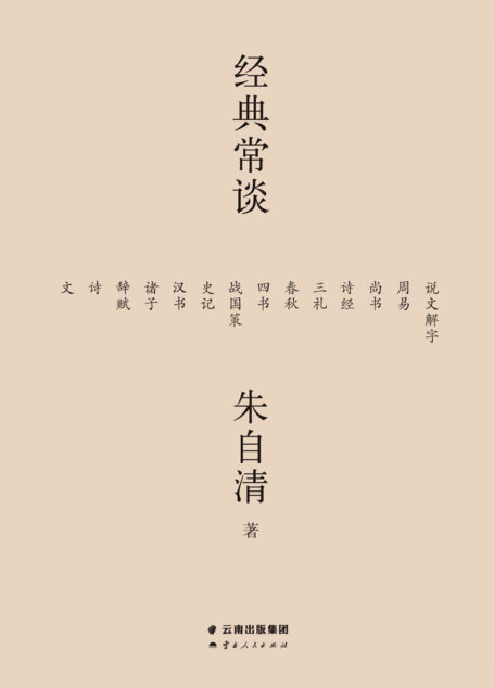 经典常谈