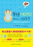 青春孕妇麻辣日志：等待NEMO的日子