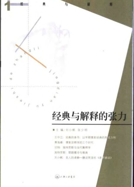 经典与解释的张力