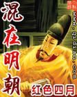 混在明朝