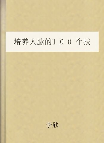培养人脉的100个技巧