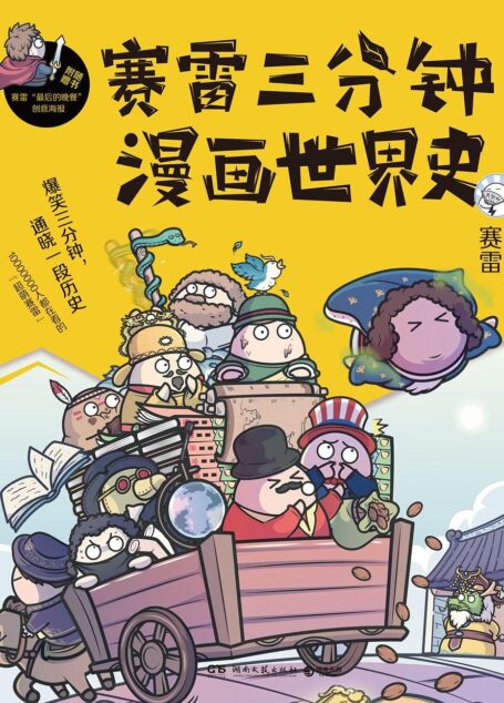 赛雷三分钟漫画世界史