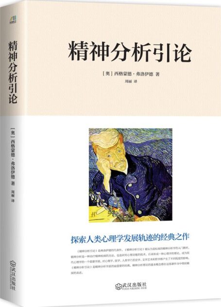 精神分析引論(探索人類心理學發展軌跡的經典之作,曾被譯成17國文字。)