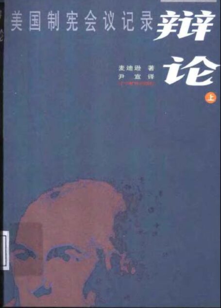美国制宪会议记录.
