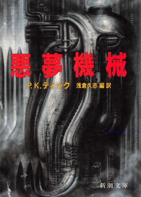 悪夢機械