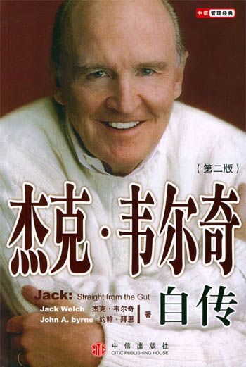 杰克.威尔奇自传