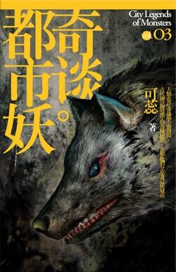 都市妖奇談3:幻遊記