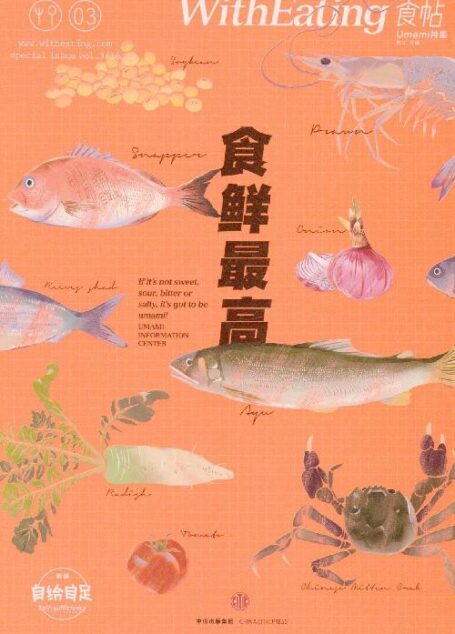 食帖03:食鲜最高(注:此版本电子书为固定版式,还原原书排版)