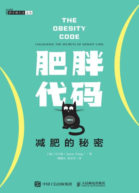 肥胖代码:减肥的秘密(多伦多大学医学院的冯子新博士新作,揭露肥胖的真相,让体重不再反弹! )