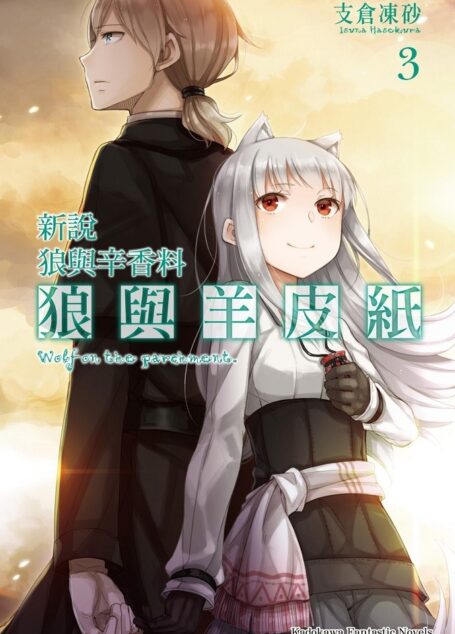 狼与辛香料新说 狼与羊皮纸3