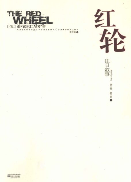 红轮 第3卷 第2部 下