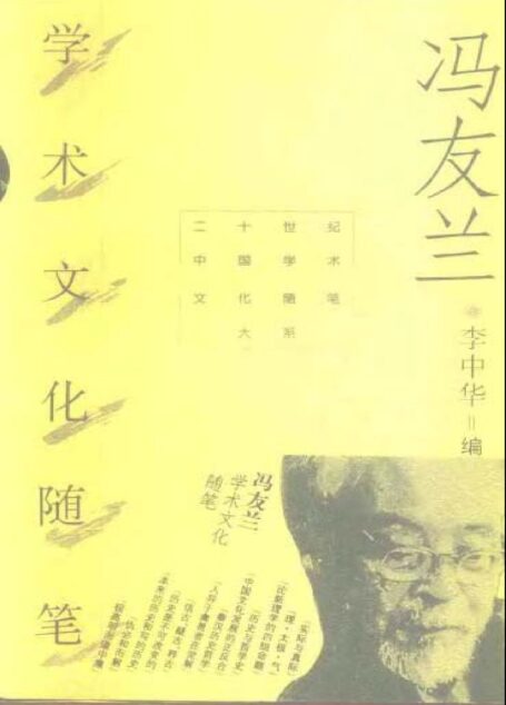 冯友兰 学术文化随笔