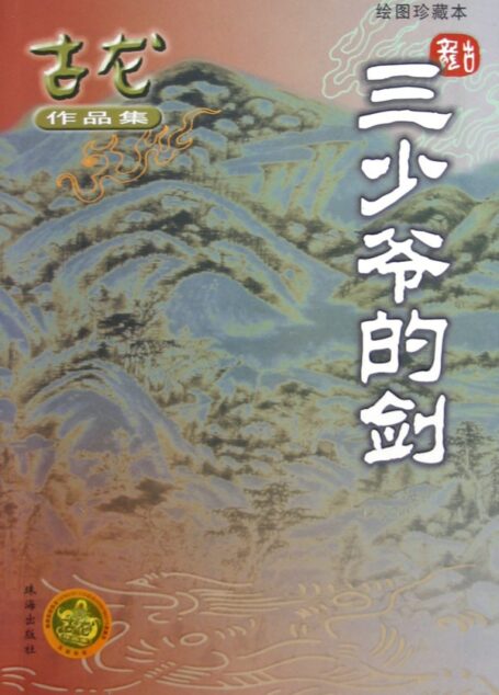 三少爷的剑