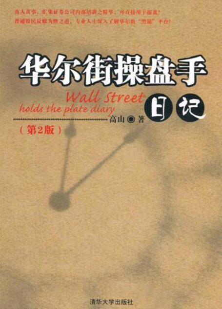 华尔街操盘手日记(第2版)