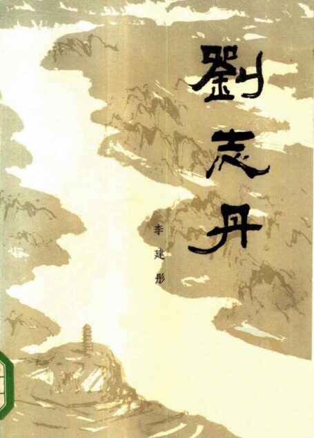 刘志丹 第二卷