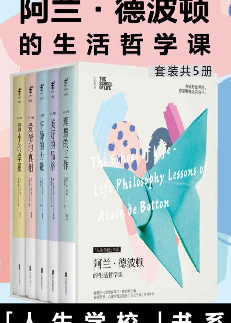 人生学校:阿兰·德波顿的生活哲学课(套装共5册)(那些学校里不曾教过的人生重要课题,都能在这里找到答案。英国网红学校THE SCHOOL OF LIFE登陆中国)-未读出品 (未读·生活家)