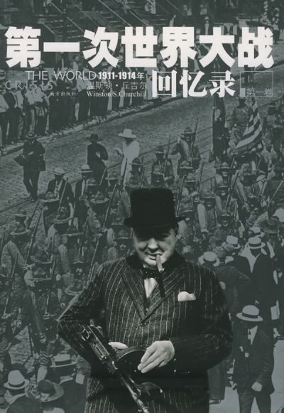 第一次世界大战回忆录
