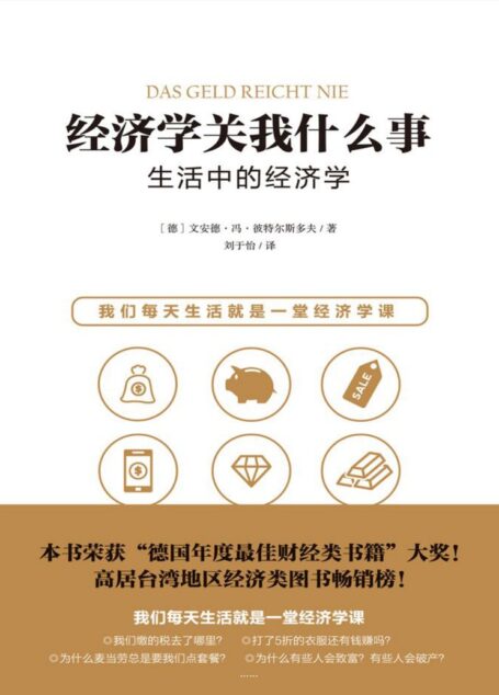 经济学关我什么事：生活中的经济学