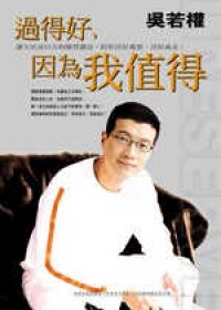 過得好,因為我值得(繁體版)