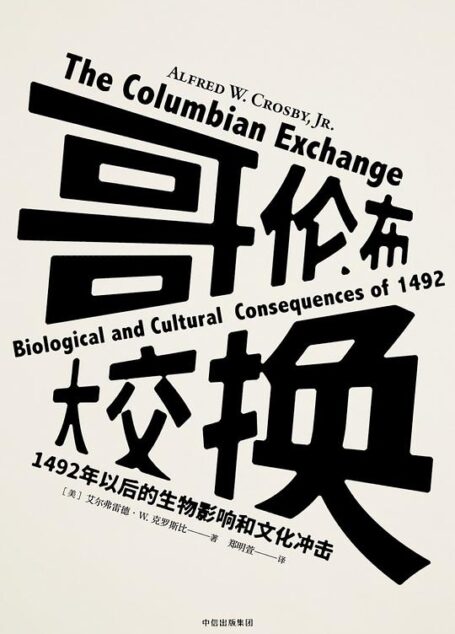哥伦布大交换:1492年以后的生物影响和文化冲击