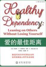 教你学会如何健康依赖:爱的最佳距离