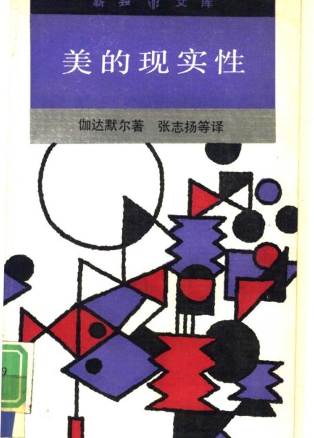 美的现实性 作为游戏、象征、节日的艺术