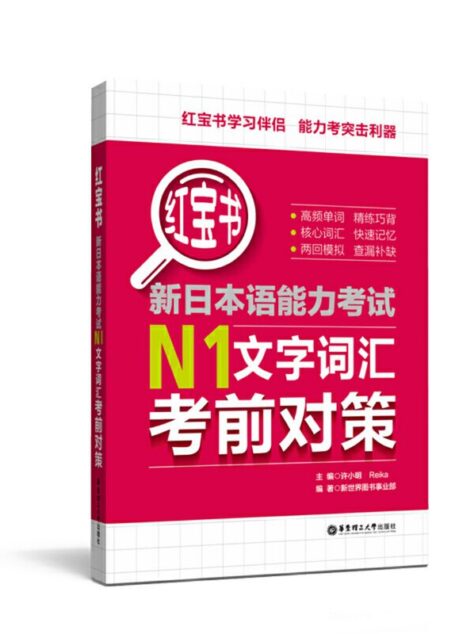 红宝书.新日本语能力考试N1文字词汇考前对策