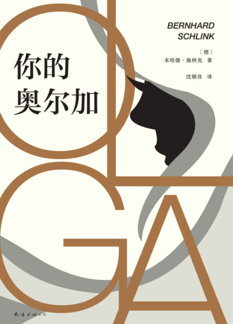 你的奥尔加(《朗读者》作者重磅新作,德语文学的高峰!从一场爱情切入,展现一个时代的侧影。)