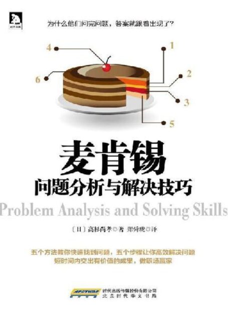 麦肯锡问题分析与解决技巧(专为商务人士设计,以提升分析与解决问题能力的指南。30万读者真诚推荐。)