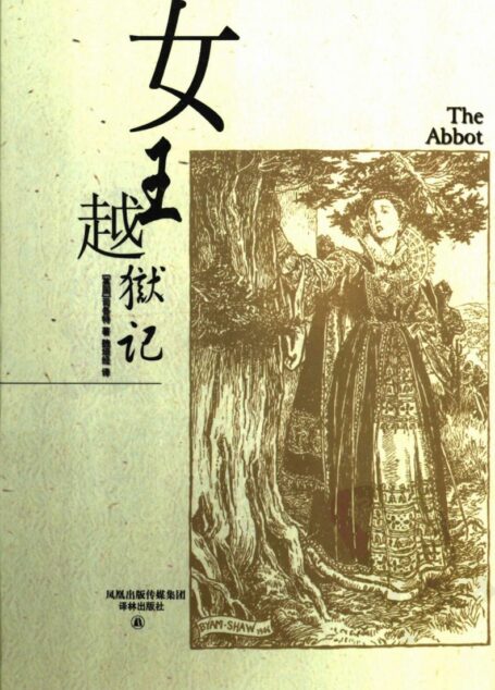 女王越狱记