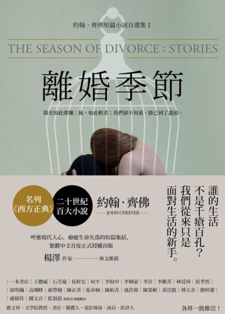 離婚季節：約翰．齊佛短篇小說自選集1