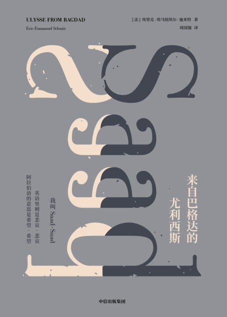 来自巴格达的尤利西斯