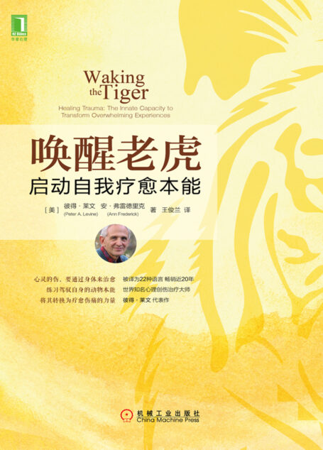 唤醒老虎:启动自我疗愈本能