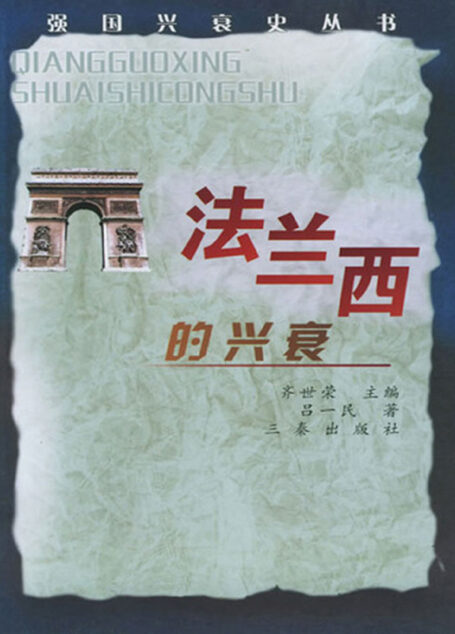 法兰西的兴衰