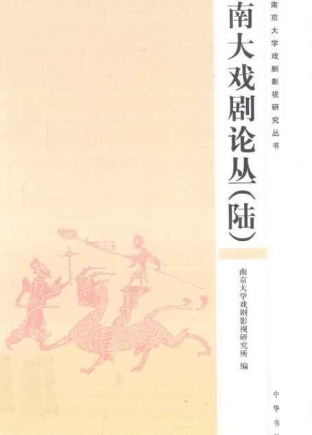 南大戏剧论丛.6