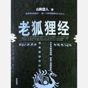 老狐狸经